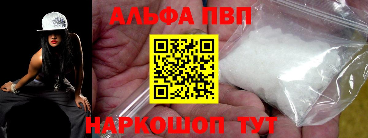 А ПВП  A-PVP Crystall  Альфа ПВП VHQ  Каменск-Шахтинский  Вход с VPN  А ПВП VHQ 
