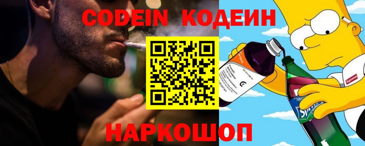 Кодеин Purple Drank  Кодеиновый сироп Lean Purple Drank  Каменск-Шахтинский 